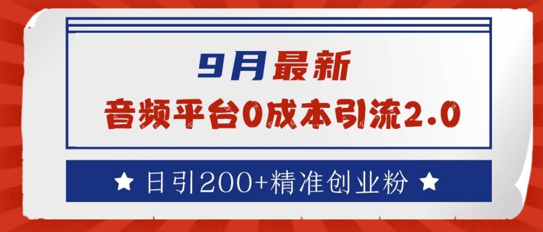 9月最新：音频平台0成本引流，日引200+精准创业粉【揭秘】插图