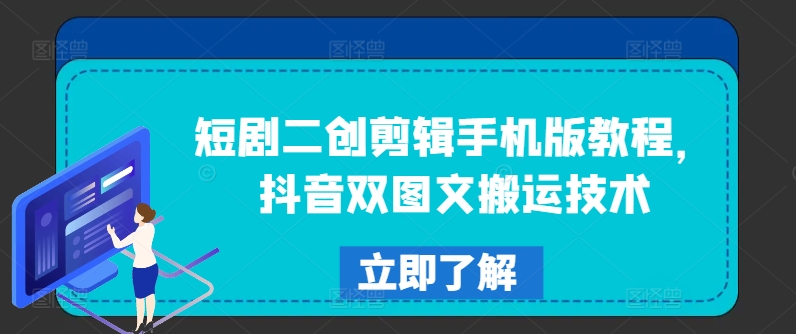 短剧二创剪辑手机版教程，抖音双图文搬运技术插图