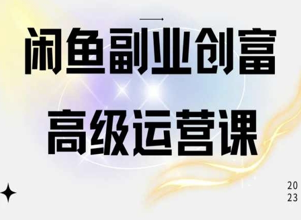 闲鱼电商运营高级课程，一部手机学会闲鱼开店赚钱插图