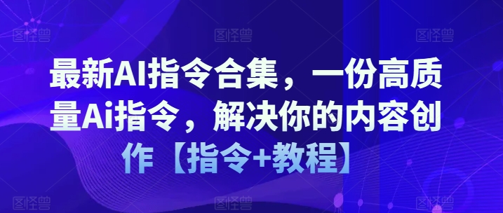 最新AI指令合集，一份高质量Ai指令，解决你的内容创作【指令+教程】插图