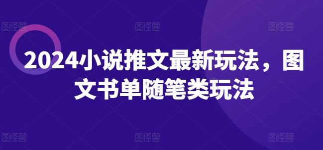 2024小说推文最新玩法，图文书单随笔类玩法插图