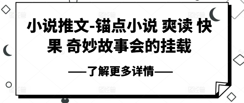 小说推文-锚点小说 爽读 快果 奇妙故事会的挂载插图