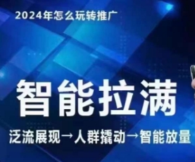 七层老徐·2024引力魔方人群智能拉满+无界推广高阶，自创全店动销玩法（更新6月）插图