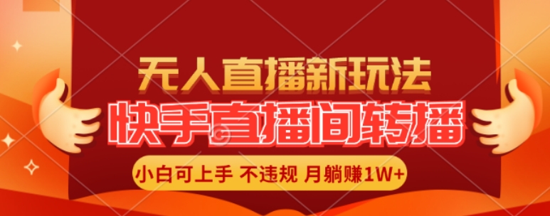 快手直播间全自动转播玩法，全人工无需干预，小白月入1W+轻松实现【揭秘】插图