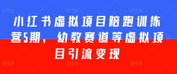 小红书虚拟项目陪跑训练营5期，幼教赛道等虚拟项目引流变现插图