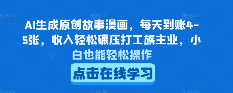 AI生成原创故事漫画，每天到账4-5张，收入轻松碾压打工族主业，小白也能轻松操作【揭秘】插图