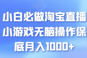 小白必做淘宝直播小游戏无脑操作保底月入1000+【揭秘】