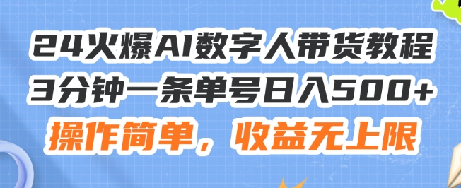 24火爆AI数字人带货教程，3分钟一条单号日入500+，操作简单，收益无上限【揭秘】插图