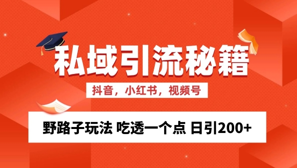 私域流量的精准化获客方法 野路子玩法 吃透一个点 日引200+ 【揭秘】插图