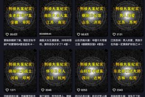 大案纪实解说课，2024年最新抖音大案教学教程