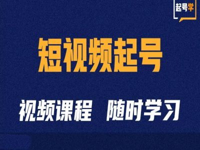 短视频起号学：抖音短视频起号方法和运营技巧插图