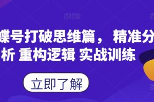 蝴蝶号打破思维篇， 精准分析 重构逻辑 实战训练