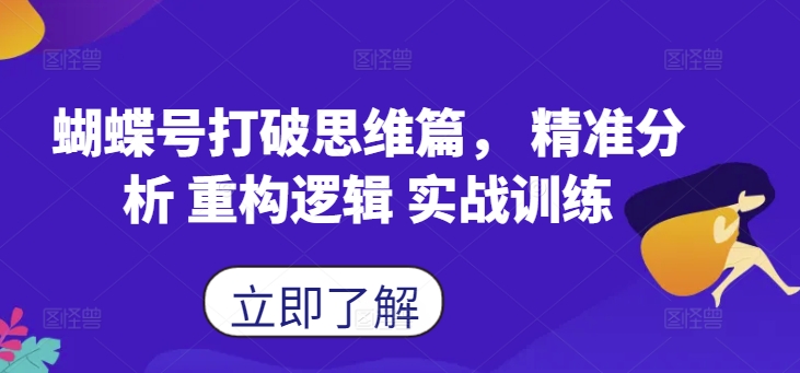 蝴蝶号打破思维篇， 精准分析 重构逻辑 实战训练插图