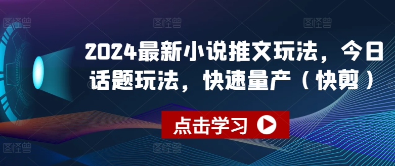 2024最新小说推文玩法，今日话题玩法，快速量产(快剪)插图