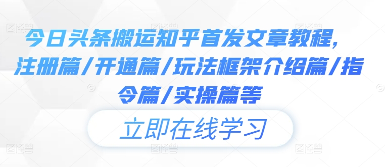 今日头条搬运知乎首发文章教程，注册篇/开通篇/玩法框架介绍篇/指令篇/实操篇等插图