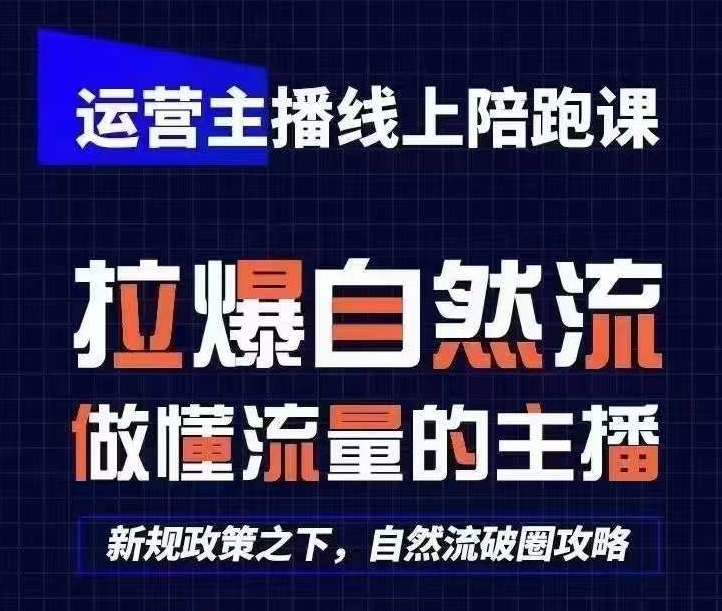 运营主播线上陪跑课，从0-1快速起号，猴帝1600线上课(更新24年5月)插图