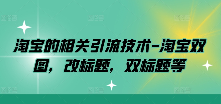 淘宝的相关引流技术-淘宝双图，改标题，双标题等插图