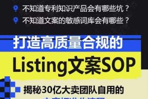 打造高质量合规的Listing文案SOP，掌握亚马逊文案工作的标准化