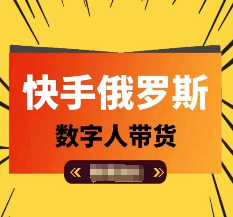 快手俄罗斯数字人带货，带你玩赚数字人短视频带货，单日佣金过万插图