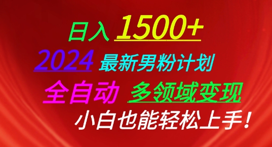 2024最新男粉计划，全自动多领域变现，小白也能轻松上手【揭秘】插图