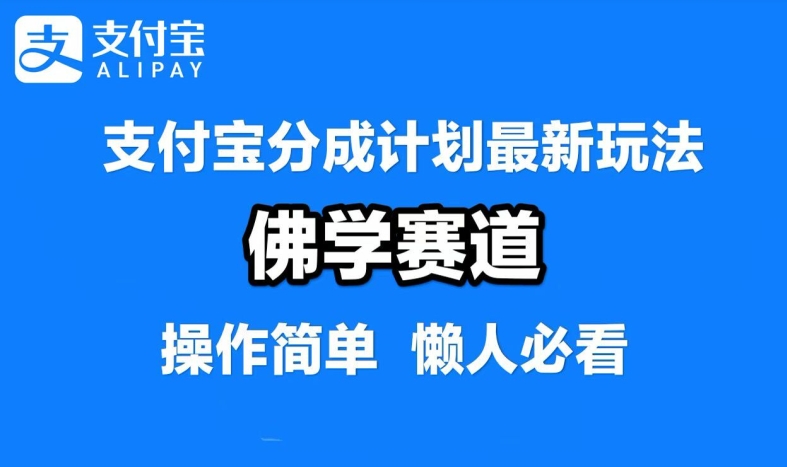 支付宝分成计划，佛学赛道，利用软件混剪，纯原创视频，每天1-2小时，保底月入过W【揭秘】插图