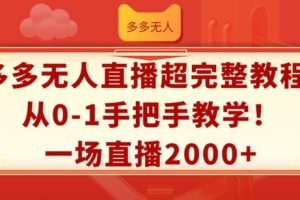 多多无人直播超完整教程，从0-1手把手教学，一场直播2k+【揭秘】