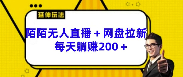 陌陌无人直播+网盘拉新玩法 每天躺赚200+【揭秘】插图