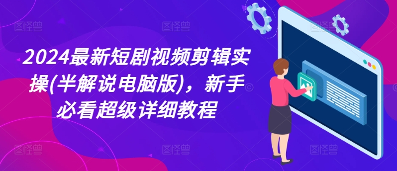 2024最新短剧视频剪辑实操(半解说电脑版)，新手必看超级详细教程插图