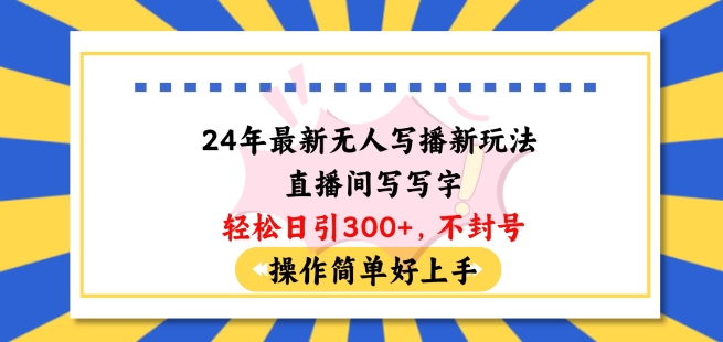 24年最新无人写播新玩法直播间，写写字轻松日引100+粉丝，不封号操作简单好上手【揭秘】插图