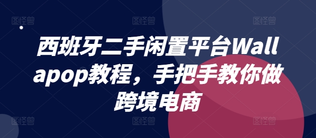 西班牙二手闲置平台Wallapop教程，手把手教你做跨境电商插图