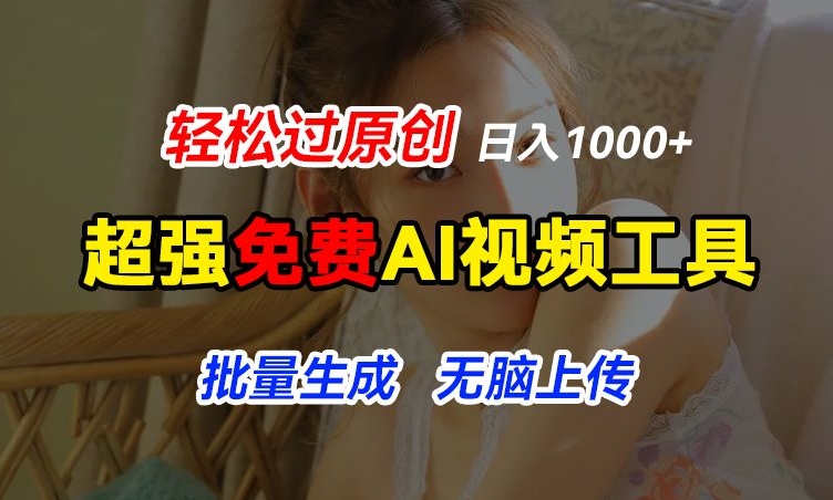 超强免费AI工具，让图片动起来，轻松过原创，批量生成无脑上传，实现睡后1k+【揭秘】插图