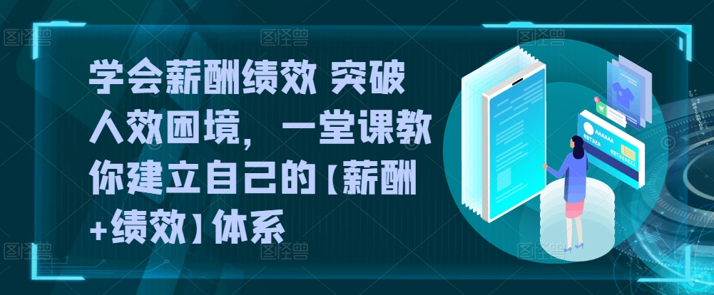 学会薪酬绩效 突破人效困境，​一堂课教你建立自己的【薪酬+绩效】体系插图