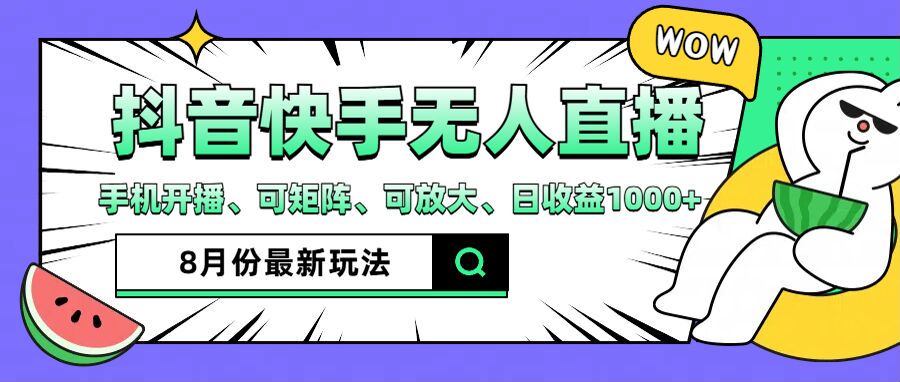 抖音快手8月最新无人直播玩法，手机开播、可矩阵、可放大、日收益1000+【揭秘】插图