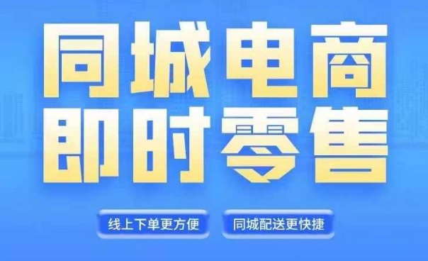 同城电商全套线上直播运营课程，6月+8月新课，同城电商风口，抓住创造财富自由插图