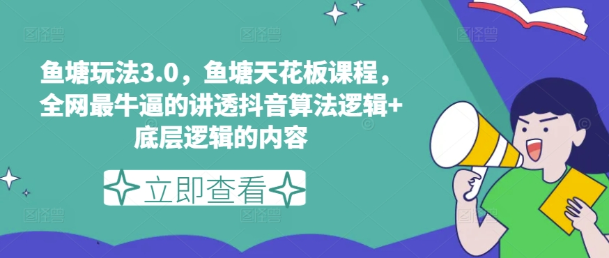 鱼塘玩法3.0，鱼塘天花板课程，全网最牛逼的讲透抖音算法逻辑+底层逻辑的内容（更新）插图