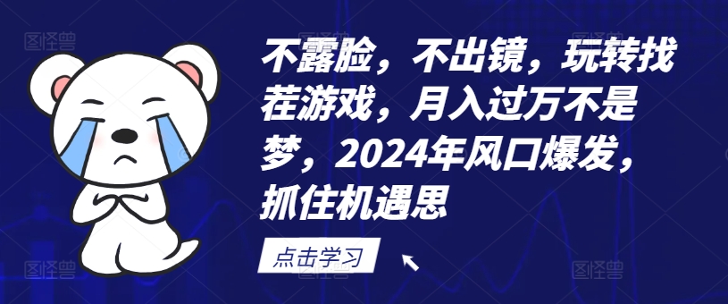 不露脸，不出镜，玩转找茬游戏，月入过万不是梦，2024年风口爆发，抓住机遇【揭秘】插图