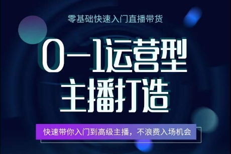 0-1运营型主播打造，​快速带你入门高级主播，不浪费入场机会插图