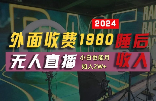 外面收费1980的支付宝无人直播技术+素材，认真看半小时就能开始做，真正睡后收入【揭秘】插图