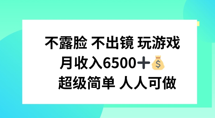 不露脸 不出境 玩游戏，月入6500 超级简单 人人可做【揭秘】插图