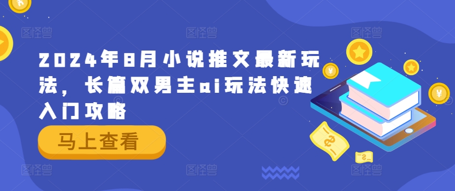 2024年8月小说推文最新玩法，长篇双男主ai玩法快速入门攻略插图