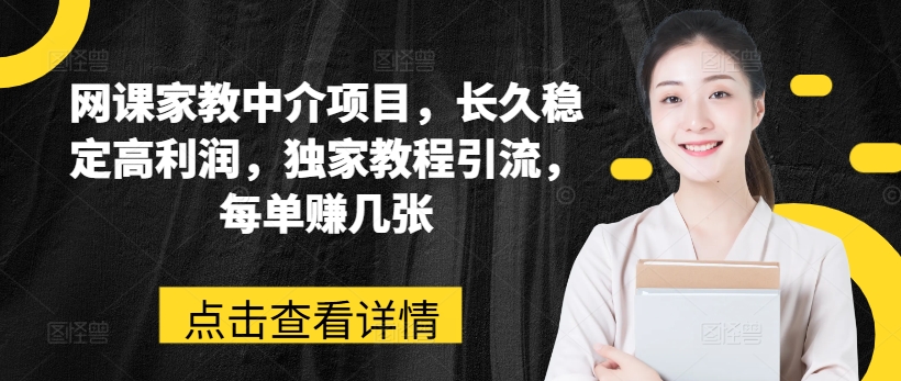 网课家教中介项目，长久稳定高利润，独家教程引流，每单赚几张插图