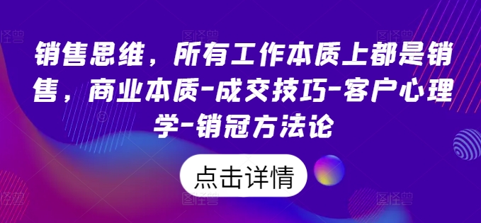 销售思维，所有工作本质上都是销售，商业本质-成交技巧-客户心理学-销冠方法论插图