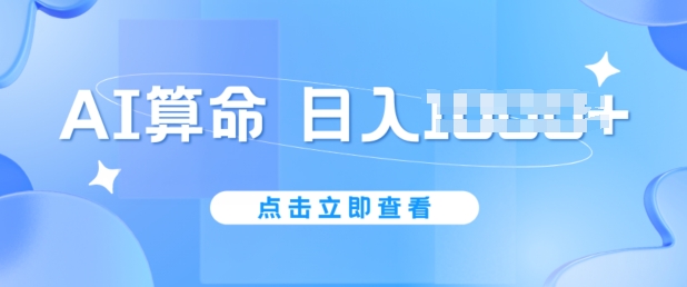 AI算命6月新玩法，日赚1k，不封号，5分钟一条作品，简单好上手【揭秘】插图