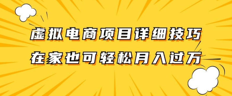 虚拟电商项目详细拆解，兼职全职都可做，每天单账号300+轻轻松松【揭秘】插图