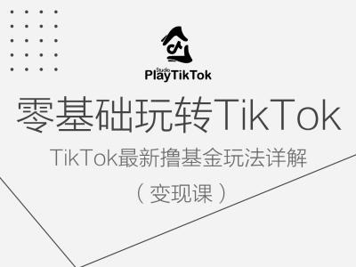 零基础玩转TiKToK变现课，TikTok最新撸基金玩法详解插图