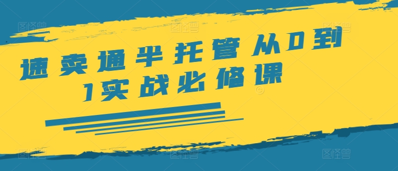 速卖通半托管从0到1实战必修课，开店/产品发布/选品/发货/广告/规则/ERP/干货等插图