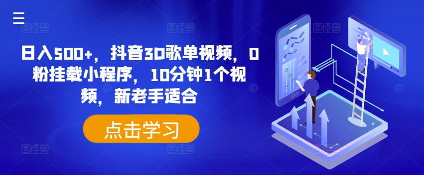 日入500+，抖音3D歌单视频，0粉挂载小程序，10分钟1个视频，新老手适合【揭秘】插图