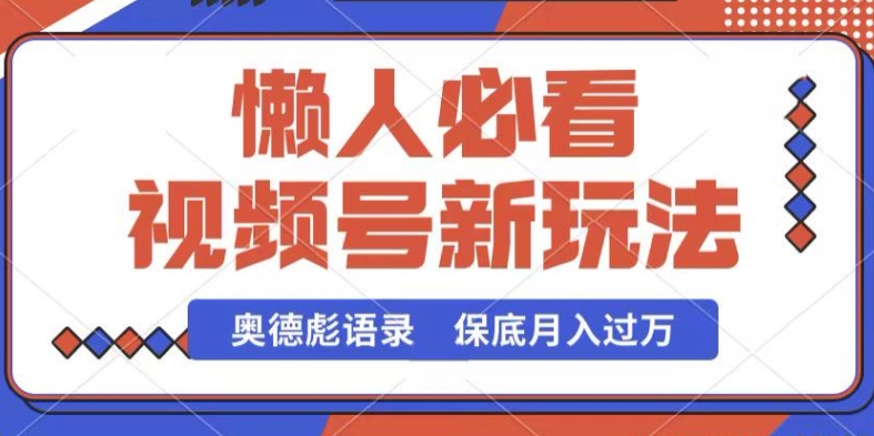 视频号新玩法，奥德彪语录，视频制作简单，流量也不错，保底月入过W【揭秘】插图