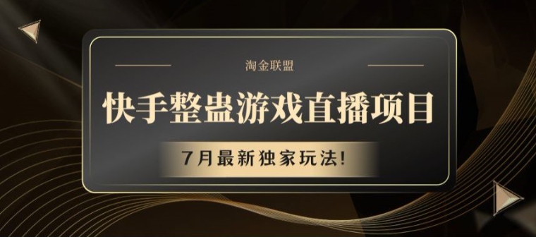 快手整蛊游戏直播项目，7月最新独家玩法【揭秘】插图