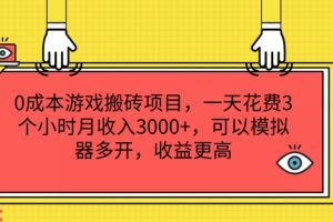 0成本游戏搬砖项目，一天花费3个小时月收入3K+，可以模拟器多开，收益更高【揭秘】